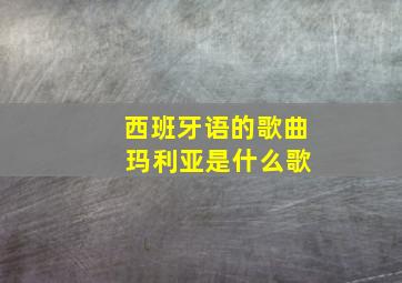 西班牙语的歌曲 玛利亚是什么歌